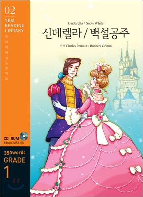 Cinderella/Snow White 신데렐라/백설공주 (교재 + CD 1장)