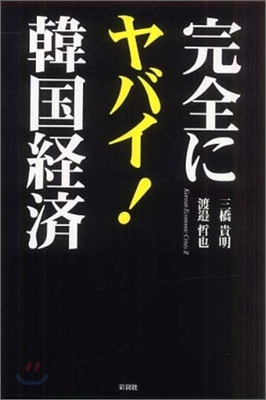 完全にヤバイ!韓國經濟