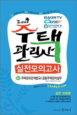 2009 주택관리사 실전모의고사 2차