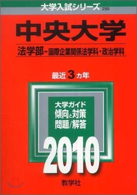 中央大學 法學部(國際企業關係法學科.政治學科) 2010