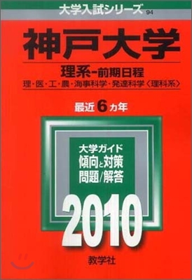 神戶大學 理系-前期日程 2010