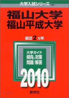 福山大學/福山平成大學 2010