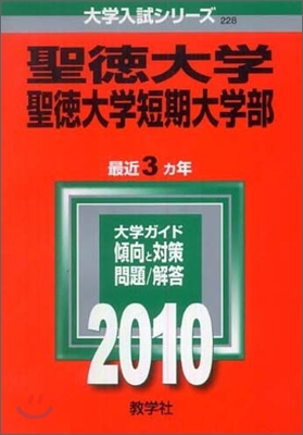 聖德大學.聖德大學短期大學部 2010