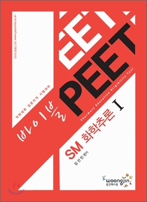 바이블 PEET SM 화학추론