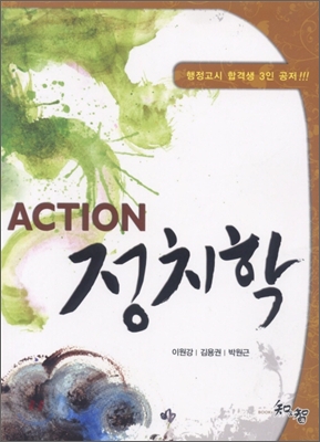 ACTION 정치학