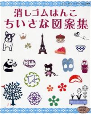 消しゴムはんこちいさな圖案集