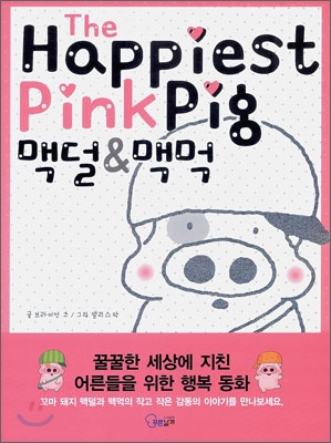 The Happiest PinkPig 맥덜 &amp; 맥먹