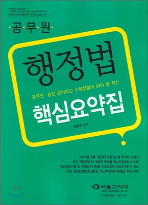 2010 공무원 행정법 핵심요약집