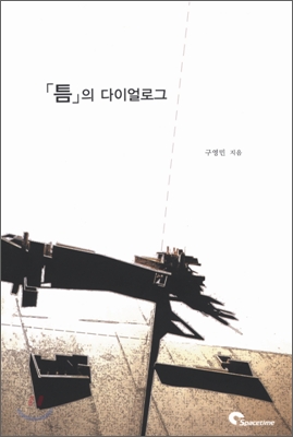 틈의 다이얼로그