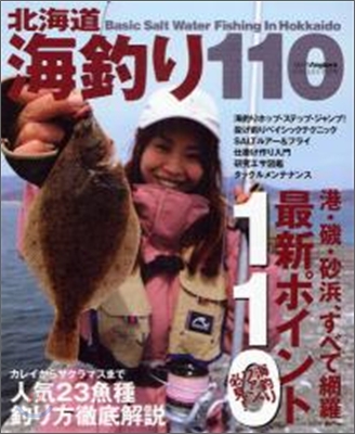 北海道海釣り110