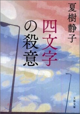 四文字の殺意