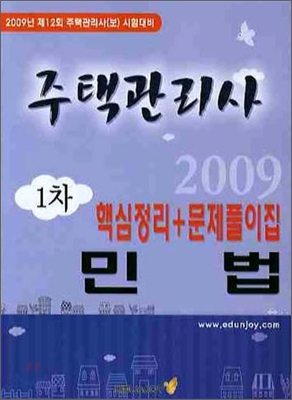 2009 주택관리사 1차 민법 핵심정리 문제풀이집