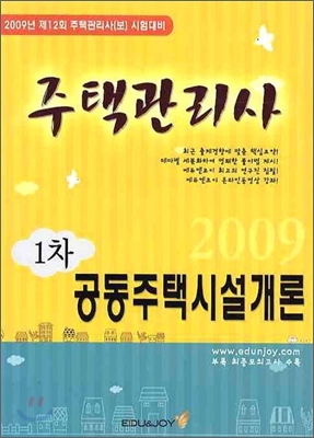 2009 주택관리사 1차 공동주택시설개론