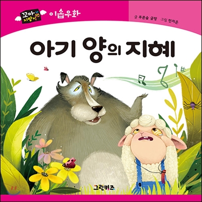 아기 양의 지혜