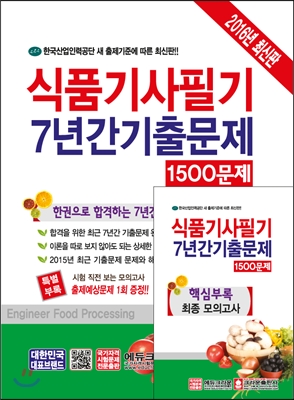 2016 식품기사필기 7년간기출문제 1500제