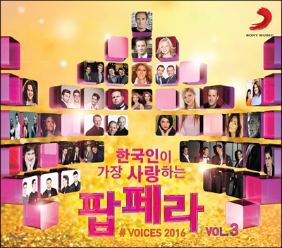한국인이 가장 사랑하는 팝페라 3집 (Voices 2016 Vol.3)