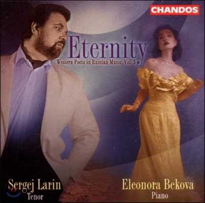 Sergej Larin 불멸의 세계: 러시아 음악 속의 서구 시 3권 (Eternity - Western Poets in Russian Music 3)