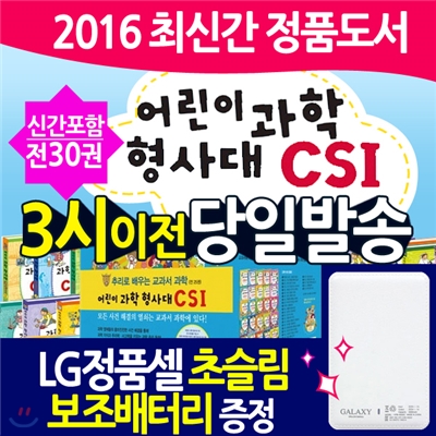 [최신정품]보조배터리 증정/어린이 과학 형사대 CSI 세트(전30권)│당일발송