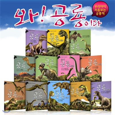 와공룡이다 (전 12권) | 공룡책 | 공룡만화 | 드래곤 | 티라노사우르스 | 공룡전집 | 공룡만화책 | 와!공룡이다 | 쥬라기공룡 | 공룡이야기 | 공룡놀이북
