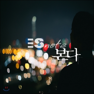 에스노트 (ESnote) - 본다