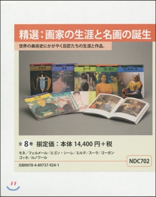 精選:畵家の生涯と名畵の誕生 全8卷