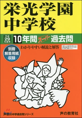 榮光學園中學校 10年間ス-パ-過去問