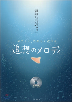 樂譜 やさしく,たのしく吹ける追想のメロ