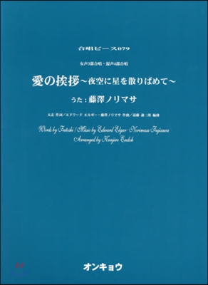 樂譜 愛の??~夜空に星を散りばめて~