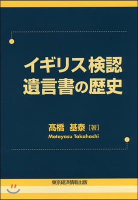 イギリス檢認遺言書の歷史