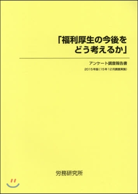 ’15 「福利厚生の今後をどう考えるか」