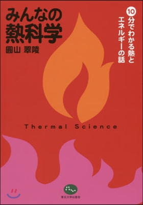 みんなの熱科學－10分でわかる熱とエネル