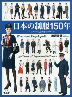 日本の制服150年