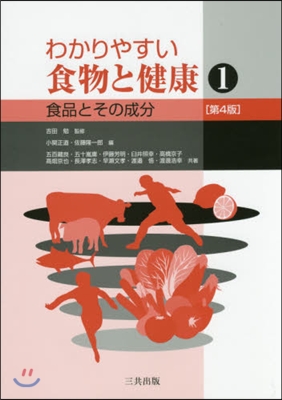 食品とその成分 第4版