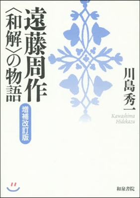 遠藤周作〈和解〉の物語 增補改訂版