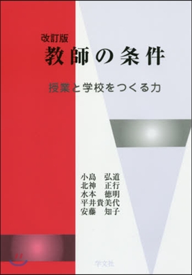 敎師の條件 改訂版－授業と學校をつくる力