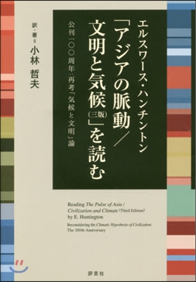 「アジアの脈動/文明と氣候(三版)」を讀