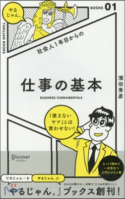 社會人1年目からの仕事の基本