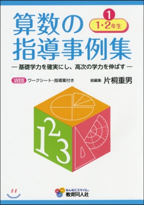 算數の指導事例集   1 1.2年生