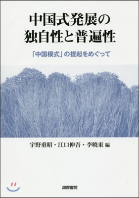 中國式發展の獨自性と普遍性－「中國模式」