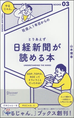 社會人1年目からのとりあえず日經新聞が讀