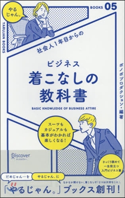 社會人1年目からのビジネス着こなしの敎科