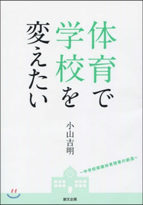 體育で學校を變えたい~中學校保健體育授業