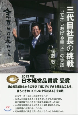 三代目社長の挑戰 「してさしあげる幸せ」