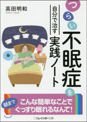 つらい不眠症を自分で治す實踐ノ-ト