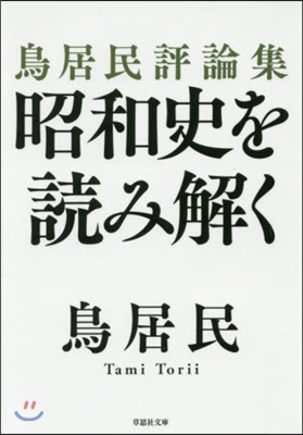 鳥居民評論集 昭和史を讀み解く