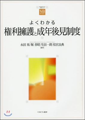 よくわかる權利擁護と成年後見制度