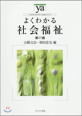 よくわかる社會福祉 第11版