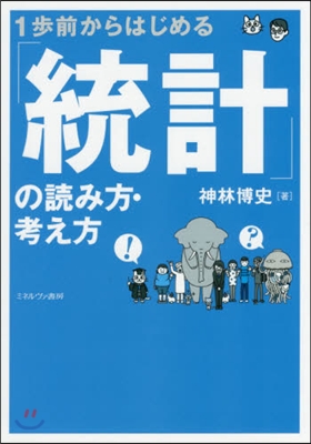 一步前からはじめる「統計」の讀み方.考え