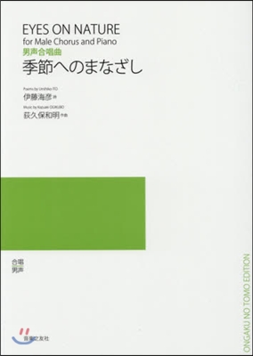 樂譜 季節へのまなざし