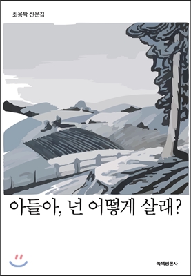 아들아, 넌 어떻게 살래?